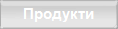 Продукти