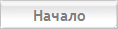 Начало