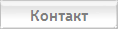 Контакт