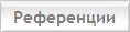 Референции
