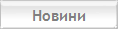 Новини