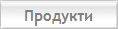 Продукти