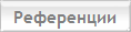 Референции