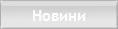 Новини