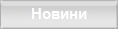 Новини