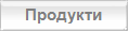Продукти