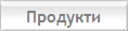 Продукти