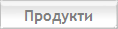 Продукти