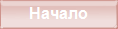Начало