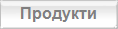Продукти