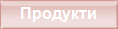 Продукти