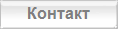 Контакт
