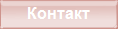 Контакт