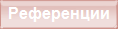 Референции