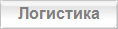 Логистика