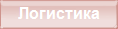 Логистика