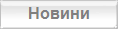 Новини