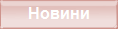 Новини