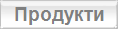 Продукти