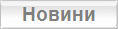 Новини