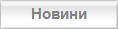 Новини